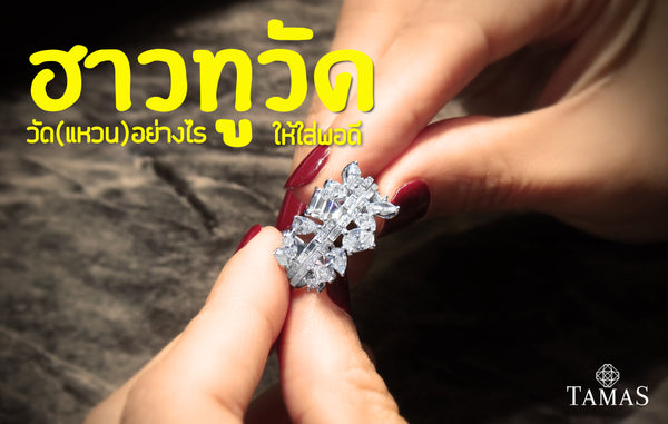 ฮาวทูวัด วัด(แหวน)อย่างไรให้ใส่พอดี